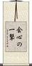 会心の一撃 Scroll