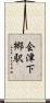 会津下郷駅 Scroll