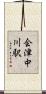 会津中川駅 Scroll