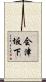 会津坂下 Scroll