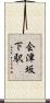 会津坂下駅 Scroll
