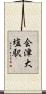 会津大塩駅 Scroll