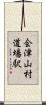 会津山村道場駅 Scroll