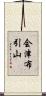 会津布引山 Scroll