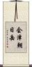会津朝日岳 Scroll