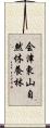 会津東山自然休養林 Scroll