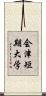 会津短期大学 Scroll