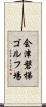 会津磐梯ゴルフ場 Scroll