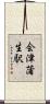 会津蒲生駅 Scroll