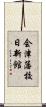 会津藩校日新館 Scroll