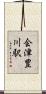 会津豊川駅 Scroll