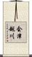 会津越川 Scroll