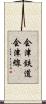 会津鉄道会津線 Scroll