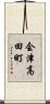 会津高田町 Scroll