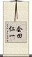 会田仁一 Scroll