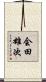 会田雄次 Scroll
