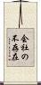 会社の不存在 Scroll
