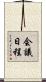 会議日程 Scroll