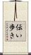 伝い歩き Scroll