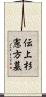 伝上杉憲方墓 Scroll
