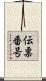 伝票番号 Scroll