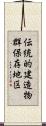 伝統的建造物群保存地区 Scroll