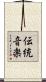 伝統音楽 Scroll