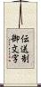 伝送制御文字 Scroll