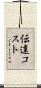 伝達コスト Scroll