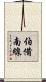 伯備南線 Scroll