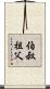 伯叔祖父 Scroll