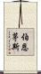伯恩茅斯 Scroll
