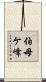 伯母ケ峰 Scroll