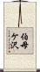 伯母ケ沢 Scroll
