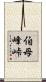 伯母峰峠 Scroll