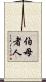 伯母者人 Scroll