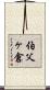 伯父ヶ倉 Scroll