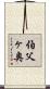 伯父ヶ奥 Scroll