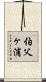 伯父ヶ浦 Scroll