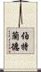 伯特蘭德 Scroll
