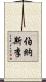 伯納斯·李 Scroll
