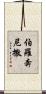 伯羅奔尼撒 Scroll