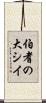 伯耆の大シイ Scroll