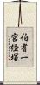伯耆一宮経塚 Scroll