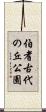 伯耆古代の丘公園 Scroll