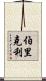 伯里克利 Scroll