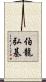伯龍弘基 Scroll