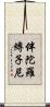 伴陀羅縛子尼 Scroll