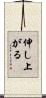 伸し上がる Scroll