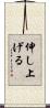 伸し上げる Scroll